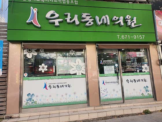안성의료복지사회적협동조합우리동네의원