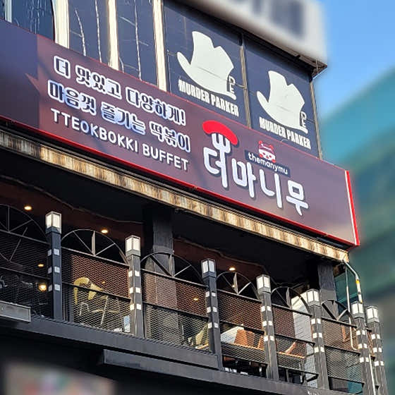 네이버 플레이스 더 마니무 : 네이버