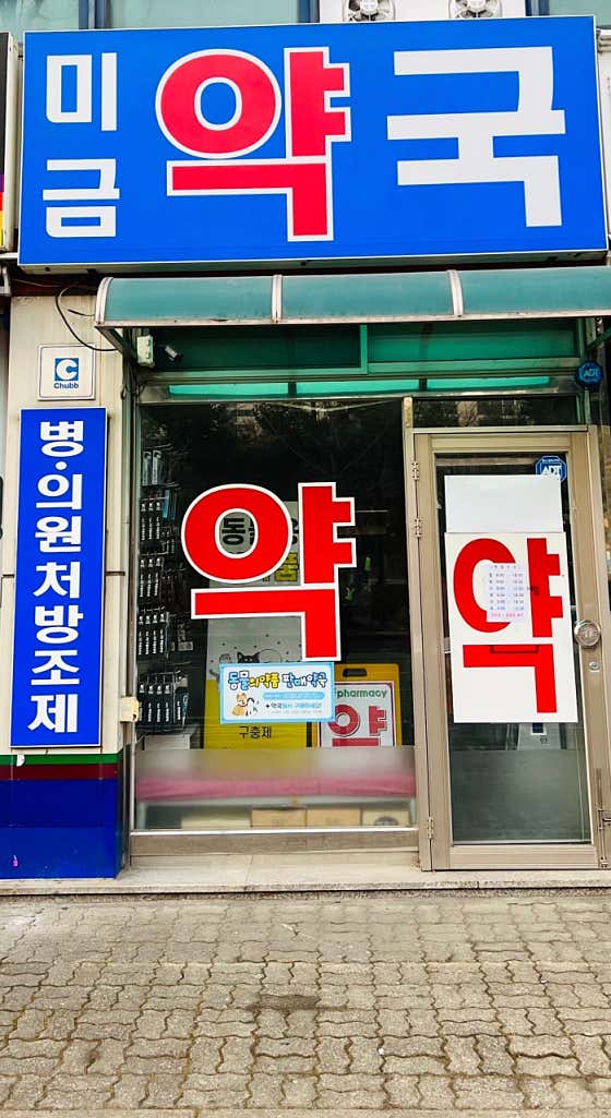 미금약국