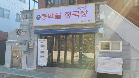 동막골청국장