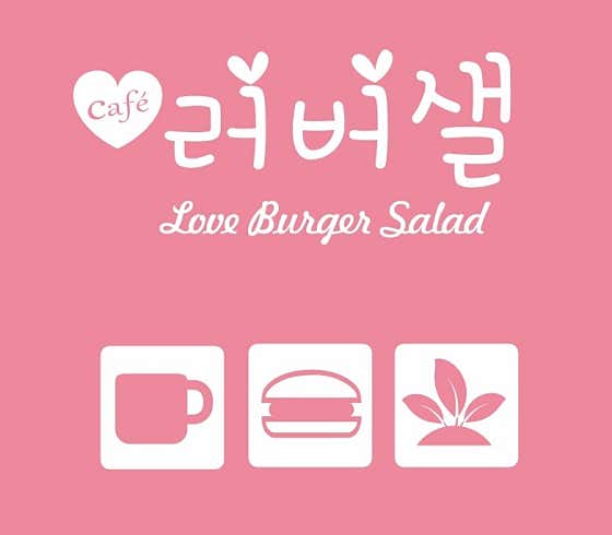 러버샐
