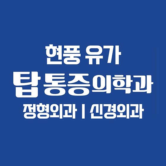 탑마취통증의학과의원