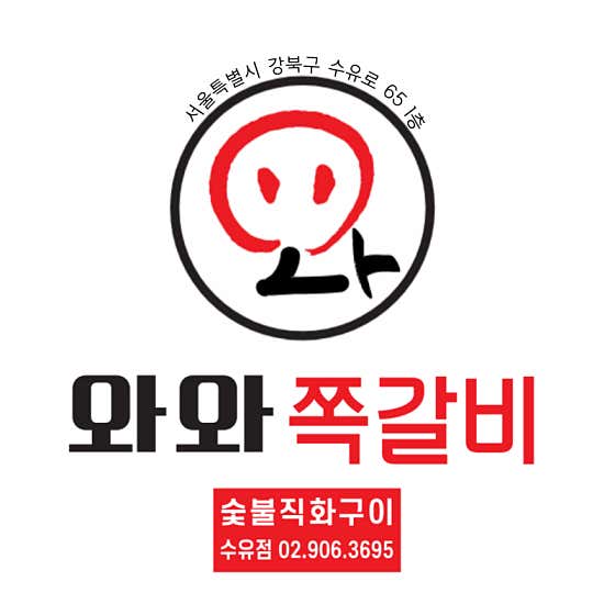 와와 쪽갈비 수유점 · 네이버 지도·플레이스 4