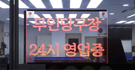 24시구슬당구장