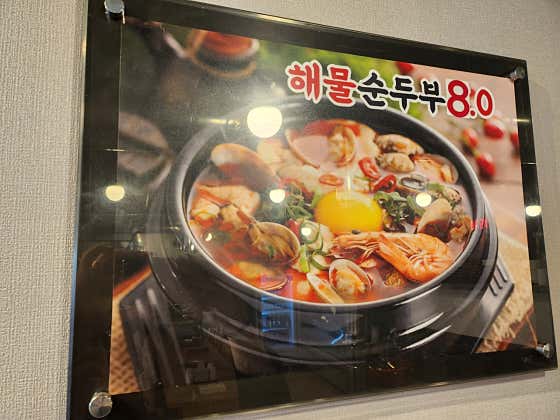 해물순두부(국내산) 메뉴 사진(네이버)