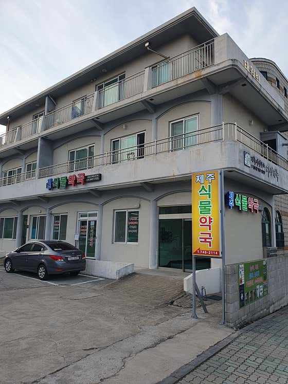 제주식물약국