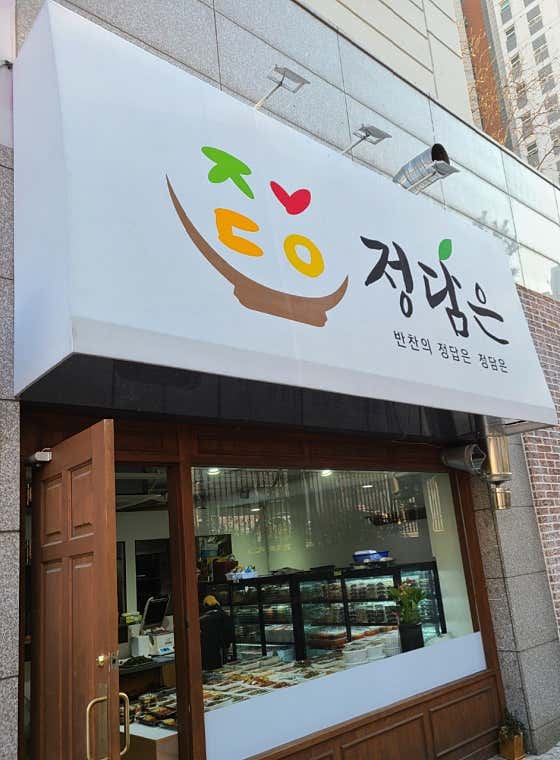 정담은 반찬가게