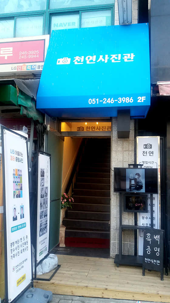 천연사진관
