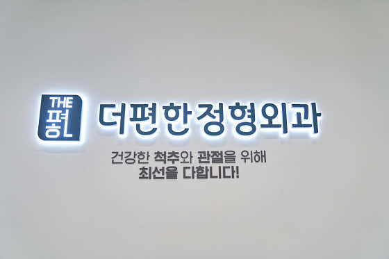 더편한정형외과의원 사진