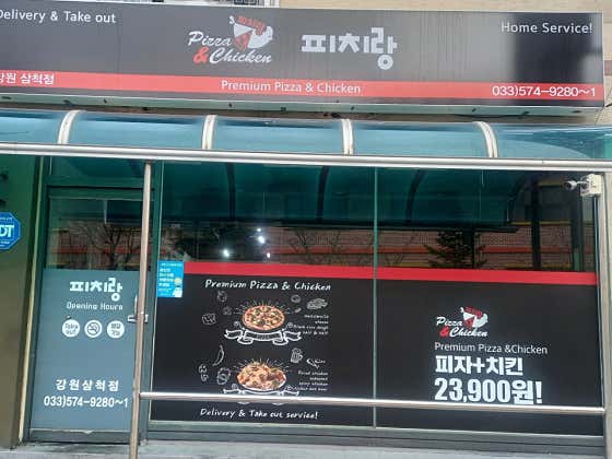 피치랑 삼척점