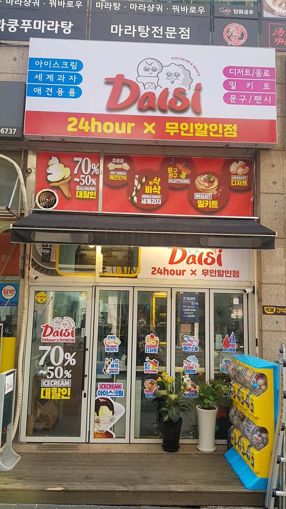 달시 아이스크림 세계과자 금릉역점
