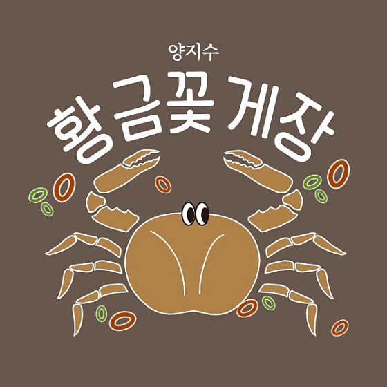 양지수 황금 꽃게장 · 네이버 지도·플레이스 10