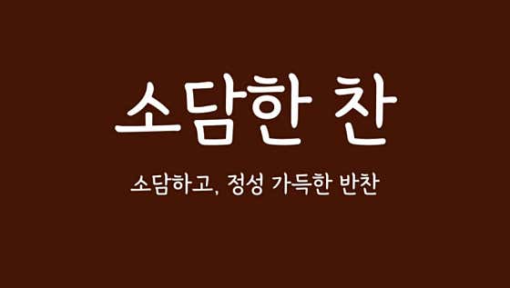 소담한찬