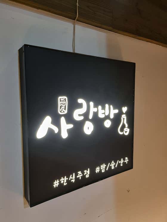 구월동사랑방 · 네이버 지도·플레이스 2