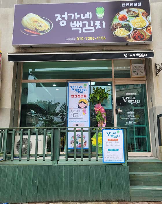 정가네백김치