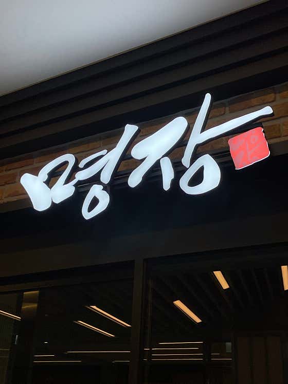 명장