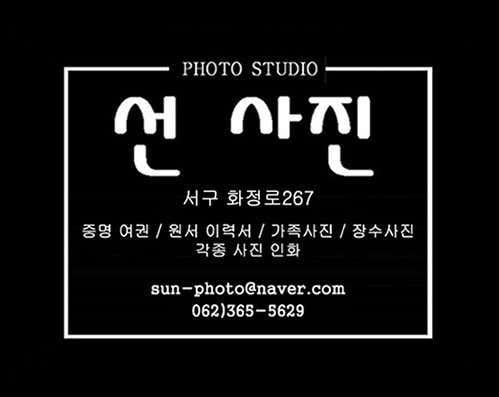 선 사진관