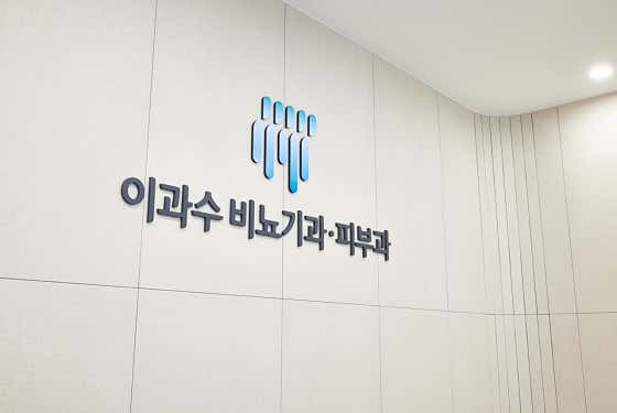 이과수비뇨기과의원