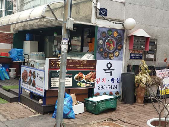 옥김치