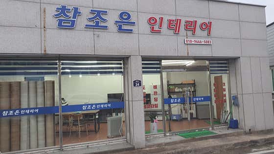 경남 사천시 도배 잘하는 업체 추천 top3 | 곰팡이 부분도배, 저렴한 곳 참조은인테리어