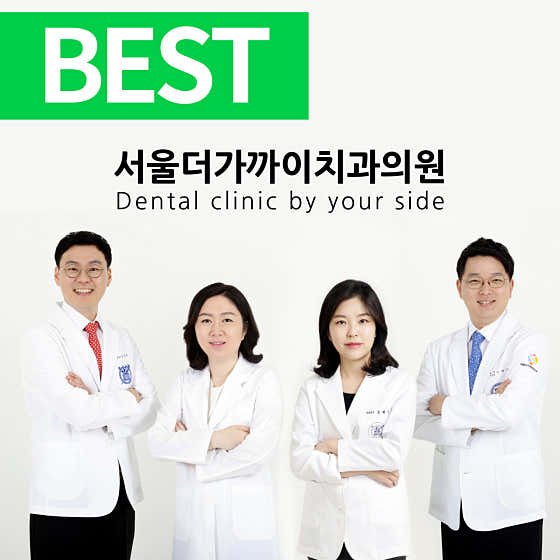 서울더가까이치과의원