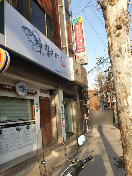 참치어신 녹번점 · 네이버 지도·플레이스 6