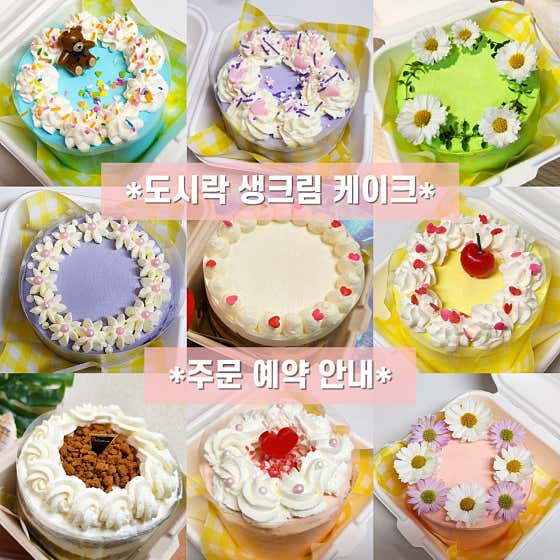 (주문제작) 도시락 케이크 메뉴 사진(네이버)