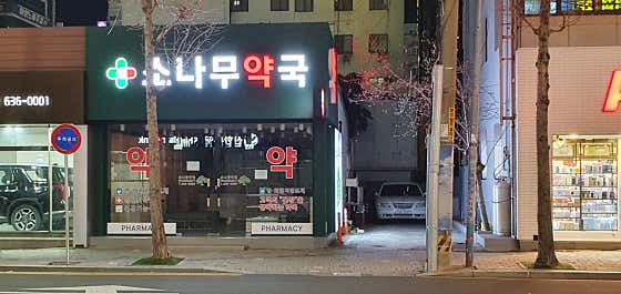 소나무약국 · 네이버 지도·플레이스 2