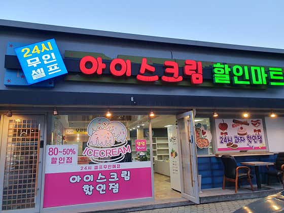 24시무인아이스크림할인점 · 네이버 지도·플레이스 6