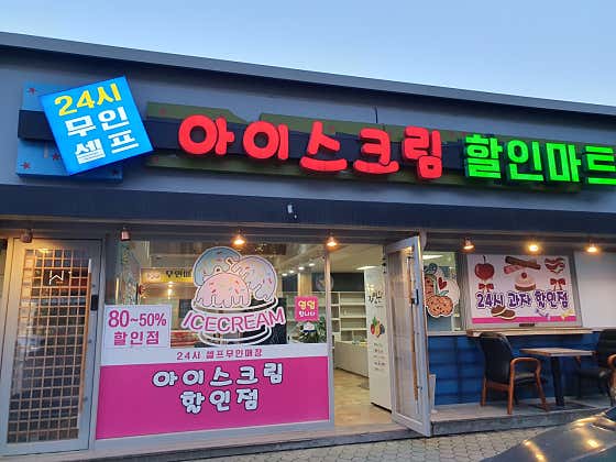 24시무인아이스크림할인점 · 네이버 지도·플레이스 7