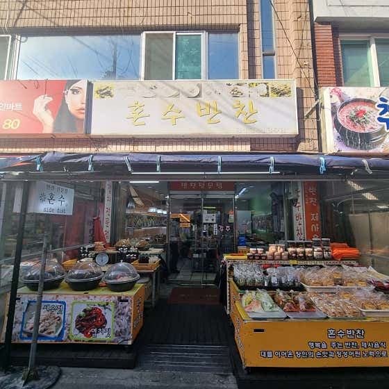 혼수반찬