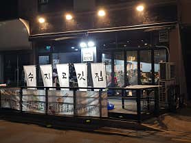 수지고깃집 사진 3