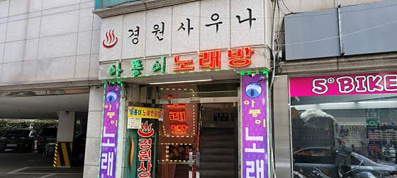 경원탕