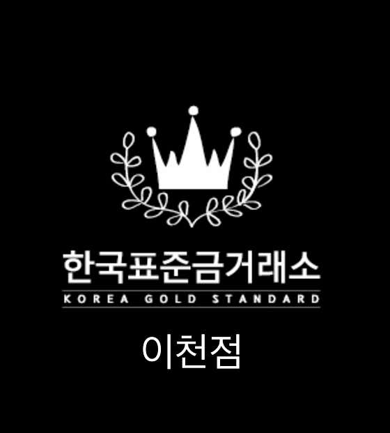 한국표준금거래소 이천점