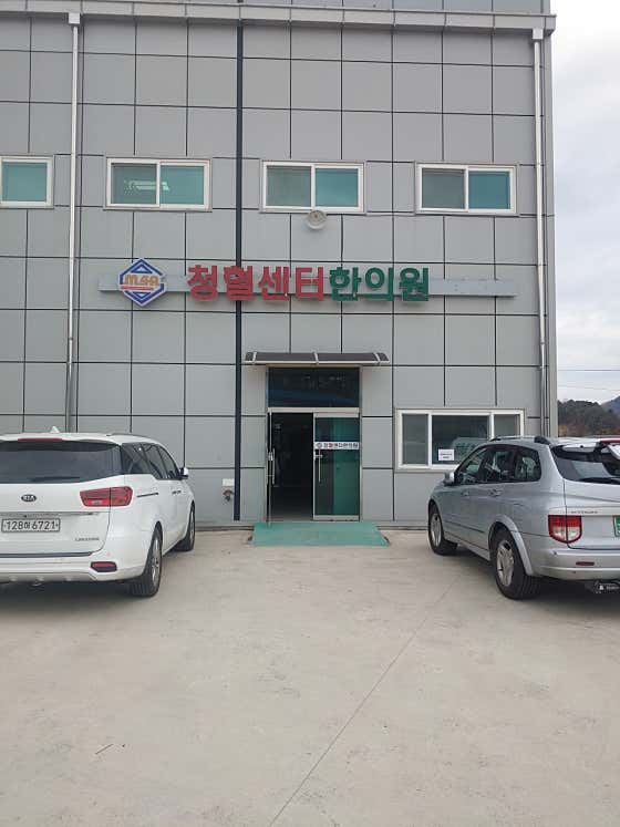 청혈센터한의원 사진