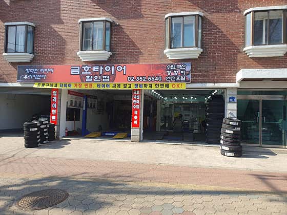 타이어할인점우리카센터 이미지