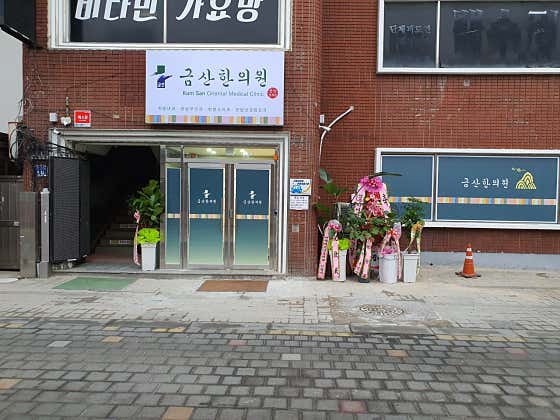 금산한의원 사진