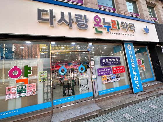 다사랑 온누리약국