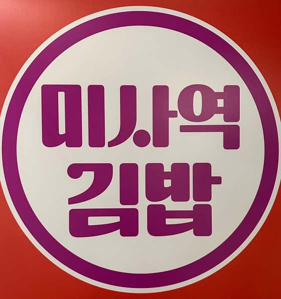 미사역김밥