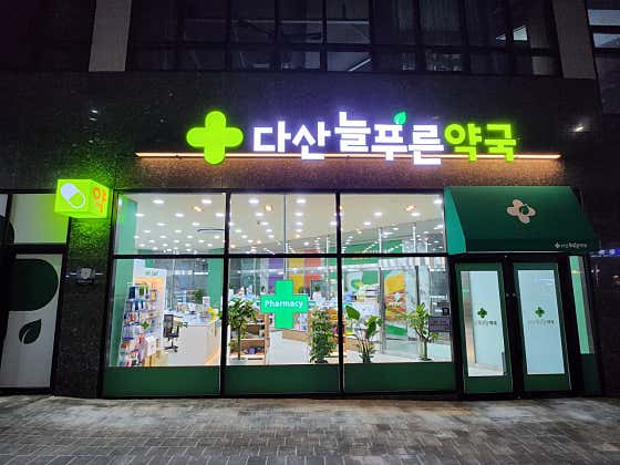 다산늘푸른약국 · 네이버 지도·플레이스 2