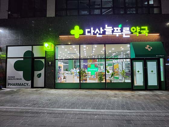 다산늘푸른약국 · 네이버 지도·플레이스 3