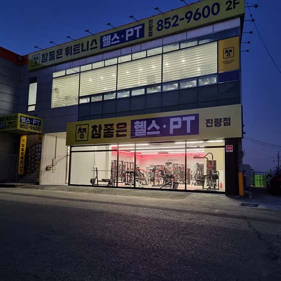 참좋은휘트니스 진량점