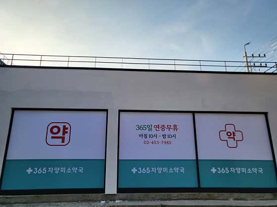 옵티마자양미소약국 · 네이버 지도·플레이스 3