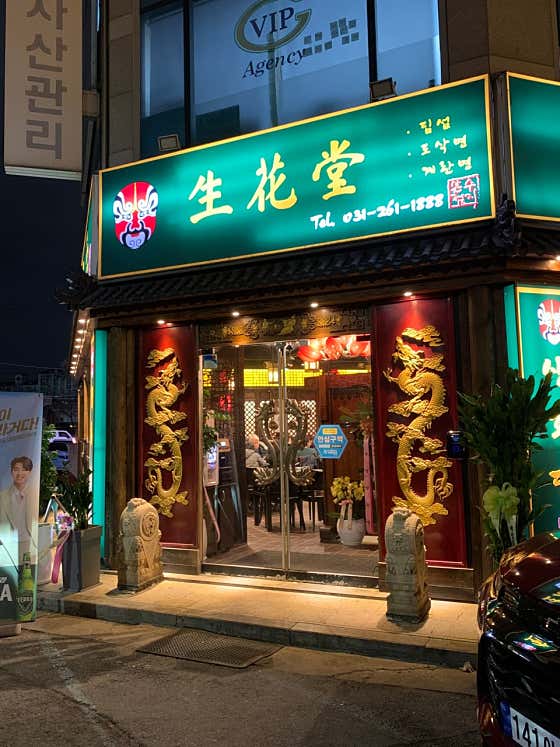 생화당 수지본점 사진 2