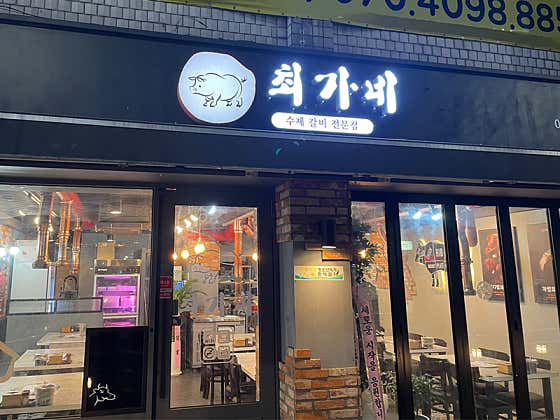최가네 인천구월본점