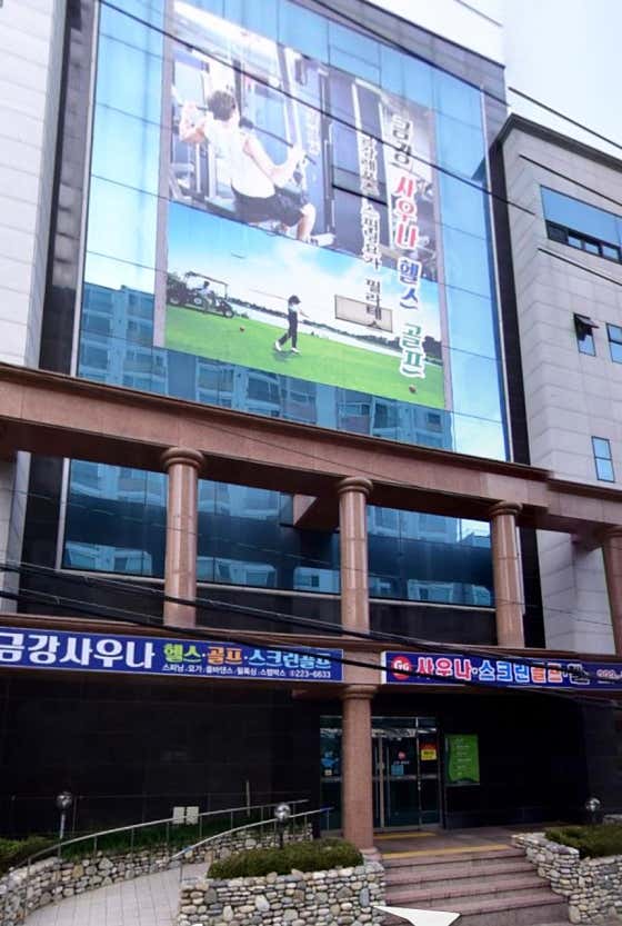 금강사우나헬스골프