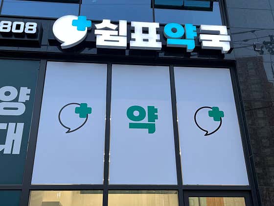 쉼표약국