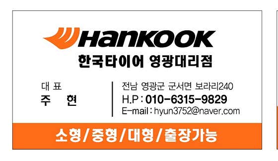 한국타이어 영광대리점 사진