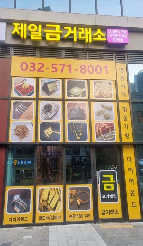 네이버 플레이스 인천제일금거래소 : 네이버