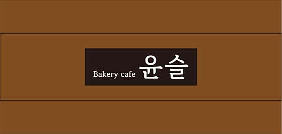 윤슬